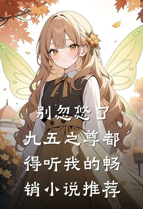 别忽悠了，九五之尊都得听我的畅销小说推荐