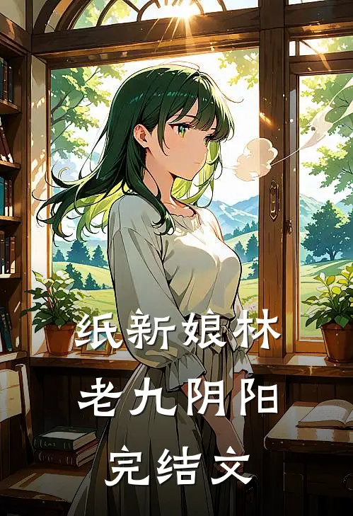 纸新娘林老九阴阳完结文