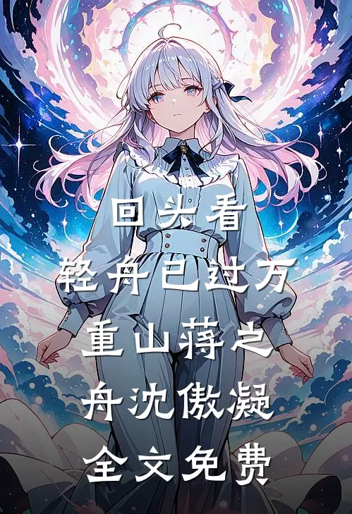 回头看，轻舟已过万重山蒋之舟沈傲凝全文免费