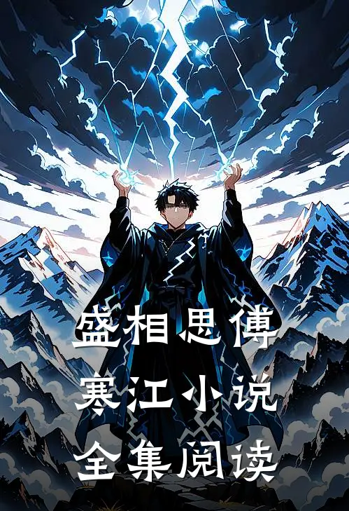 盛相思傅寒江小说全集阅读
