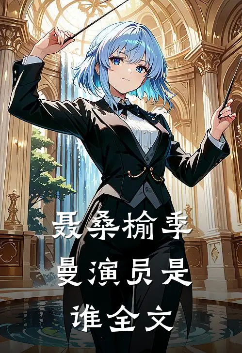 聂桑榆季曼演员是谁全文