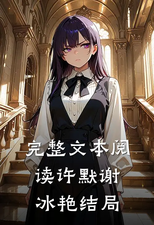 完整文本阅读许默谢冰艳结局