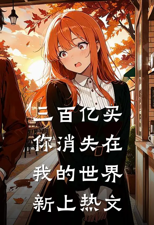 三百亿买你消失在我的世界新上热文