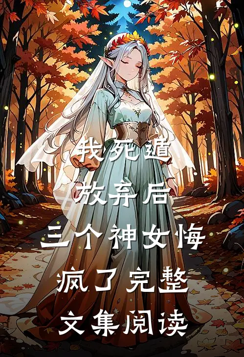 我死遁放弃后，三个神女悔疯了完整文集阅读