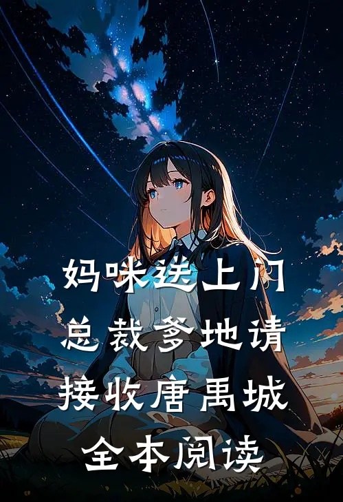 妈咪送上门总裁爹地请接收唐禹城全本阅读