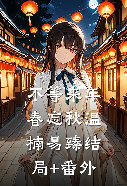 不等来年春忘秋温楠易臻结局+番外