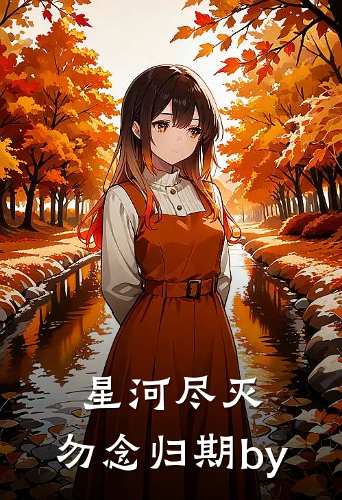 星河尽灭，勿念归期by