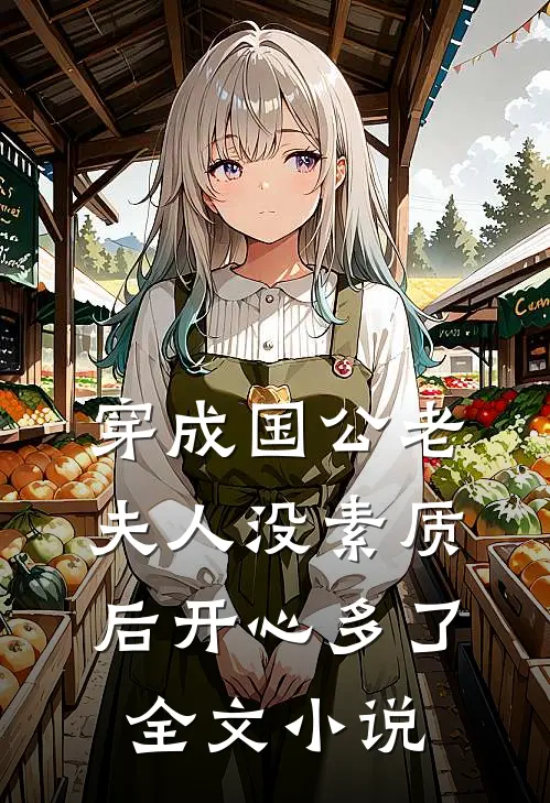 穿成国公老夫人没素质后开心多了全文小说