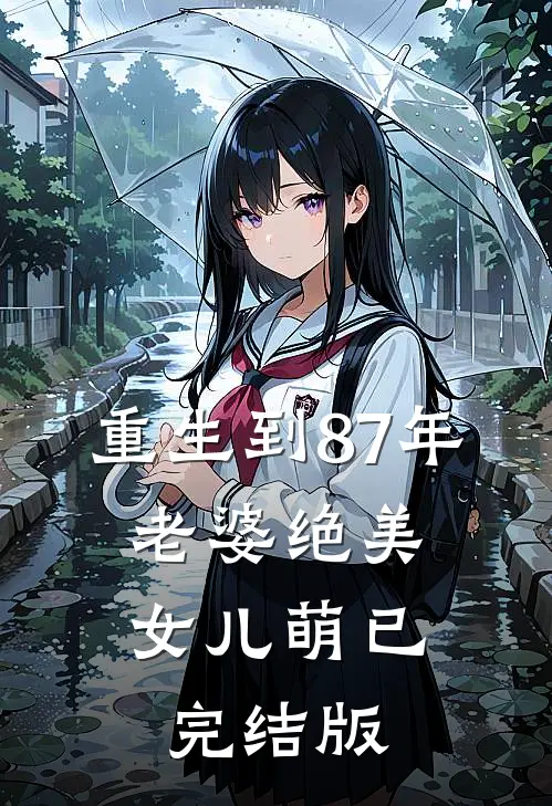 重生到87年，老婆绝美女儿萌已完结版