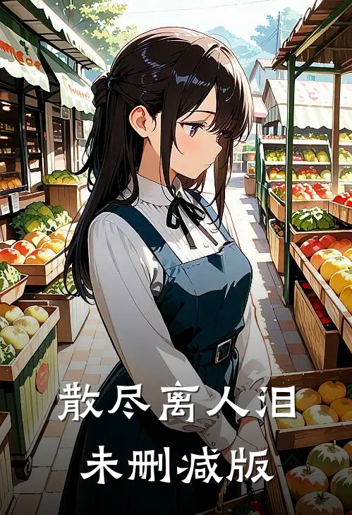 散尽离人泪未删减版