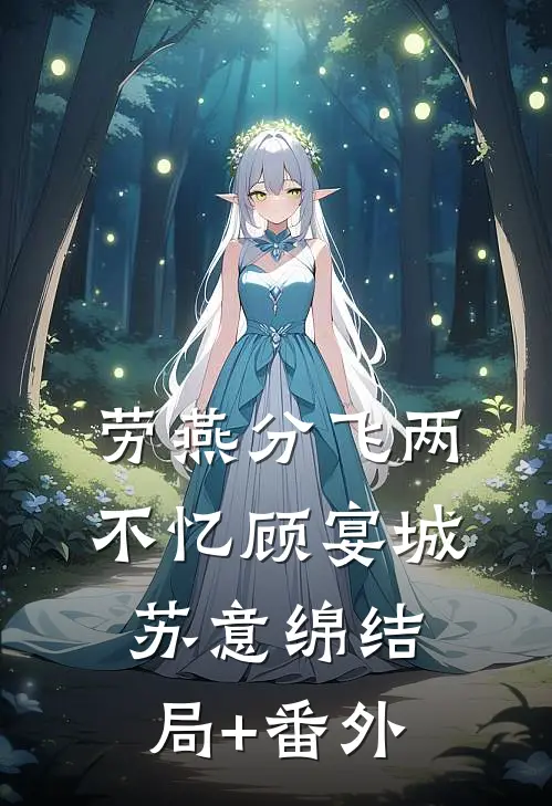 劳燕分飞两不忆顾宴城苏意绵结局+番外