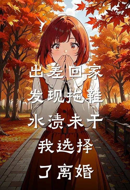出差回家发现拖鞋水渍未干,我选择了离婚后续抖音