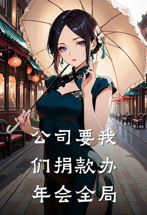 公司要我们捐款办年会全局