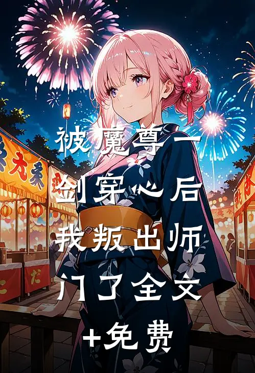 被魔尊一剑穿心后，我叛出师门了全文+免费