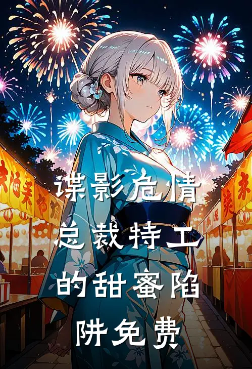 谍影危情：总裁特工的甜蜜陷阱免费