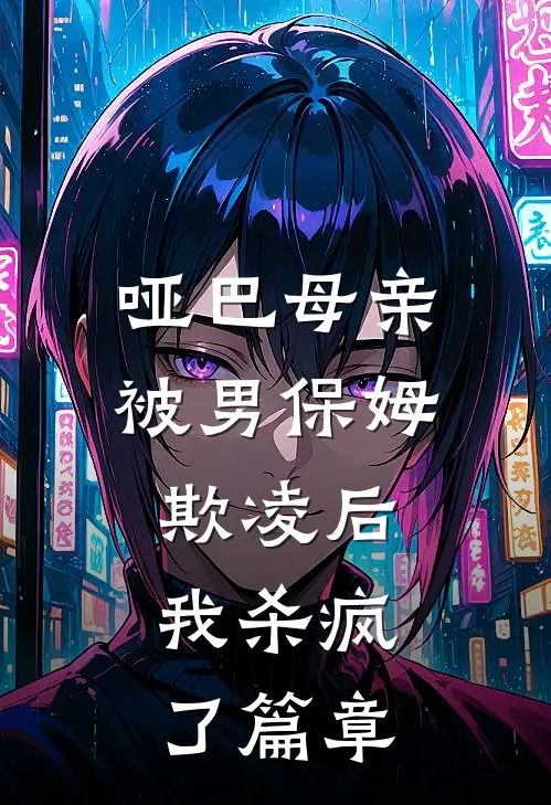 哑巴母亲被男保姆欺凌后，我杀疯了篇章