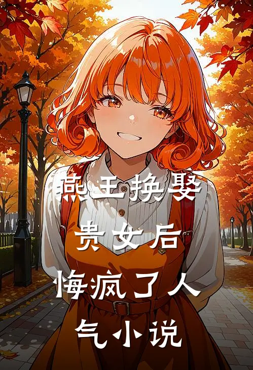 燕王换娶贵女后，悔疯了人气小说