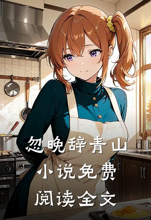 忽晚辞青山小说免费阅读全文