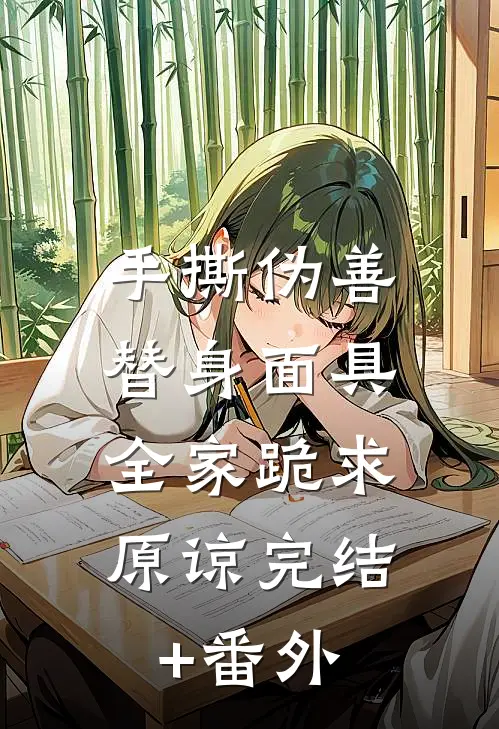 手撕伪善替身面具，全家跪求原谅完结+番外