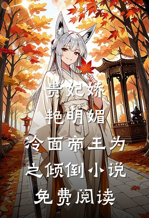 贵妃娇艳明媚，冷面帝王为之倾倒小说免费阅读