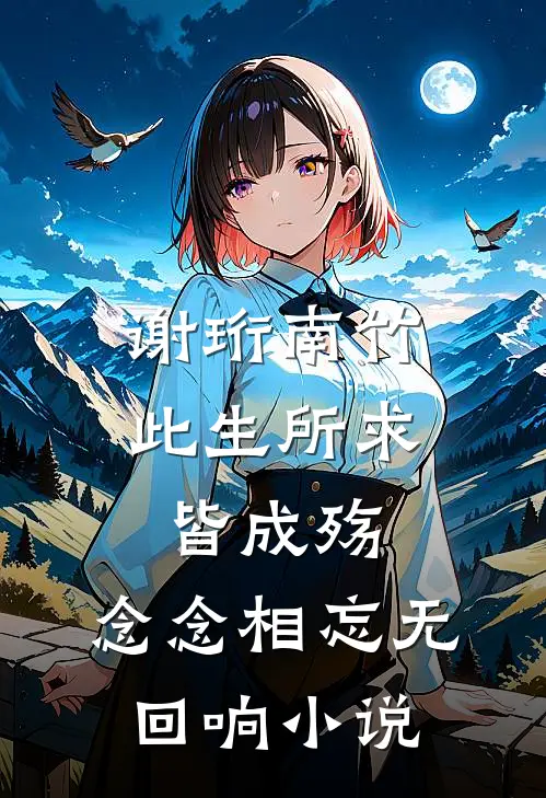 谢珩南竹此生所求皆成殇，念念相忘无回响小说