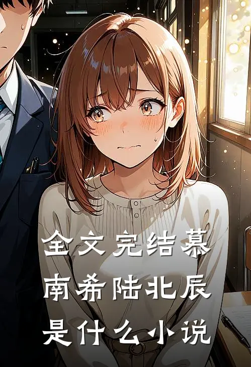 全文完结慕南希陆北辰是什么小说