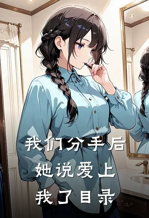 我们分手后，她说爱上我了目录