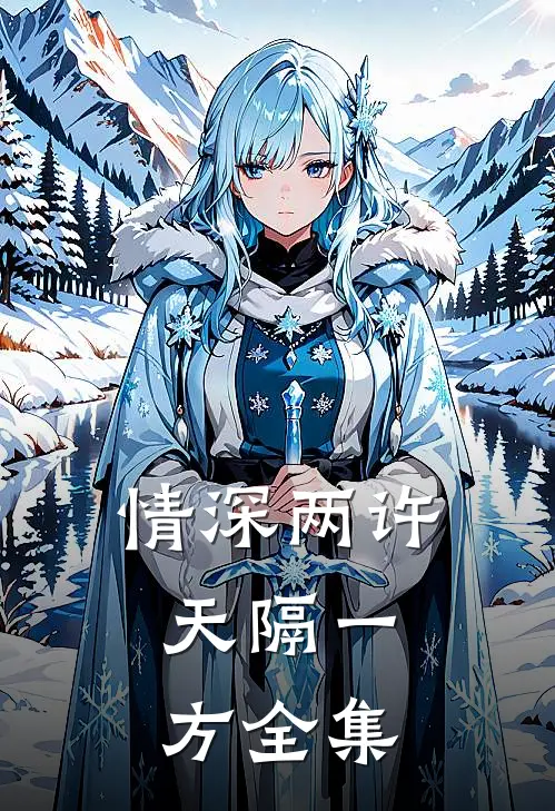情深两许，天隔一方 全集