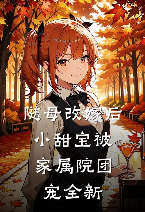 随母改嫁后，小甜宝被家属院团宠全新