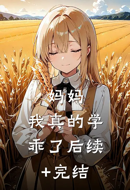 妈妈，我真的学乖了后续+完结