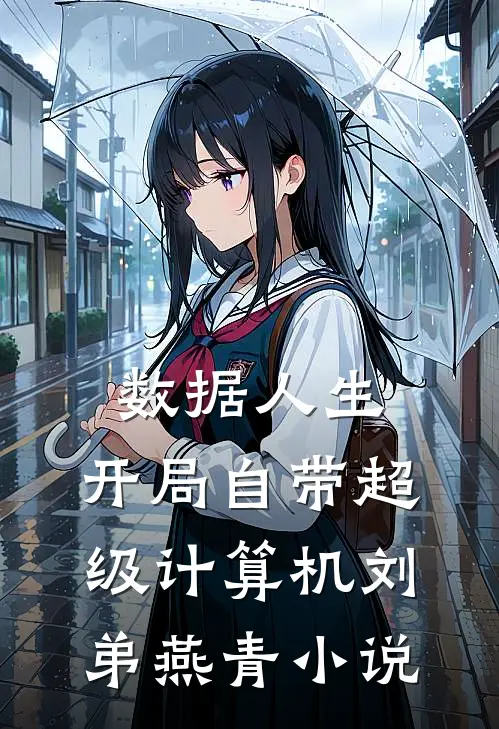 数据人生：开局自带超级计算机刘弟燕青小说