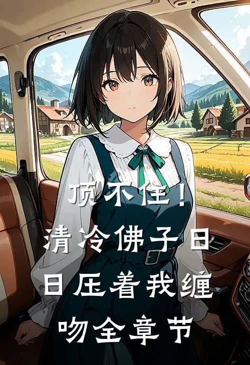 顶不住！清冷佛子日日压着我缠吻全章节