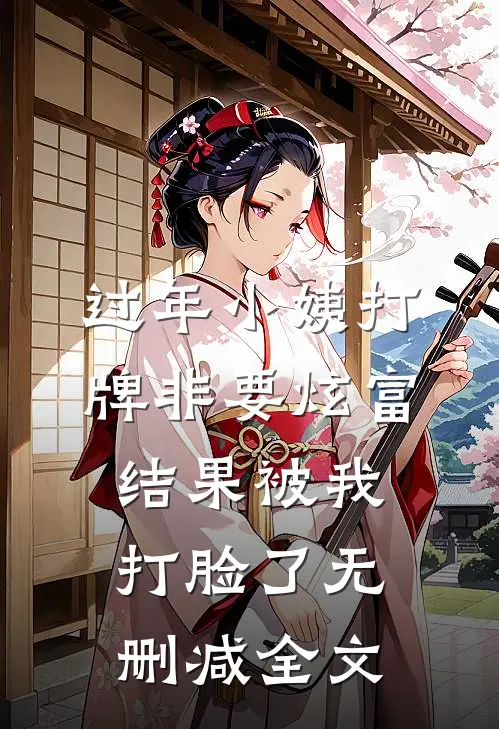 过年小姨打牌非要炫富，结果被我打脸了无删减全文