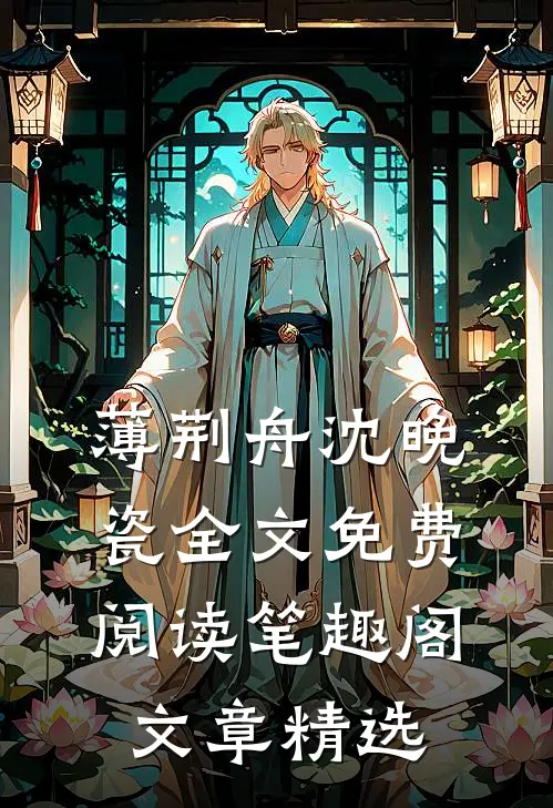 薄荆舟沈晚瓷全文免费阅读 笔趣阁文章精选