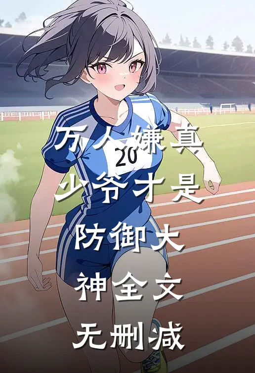 万人嫌真少爷才是防御大神全文无删减