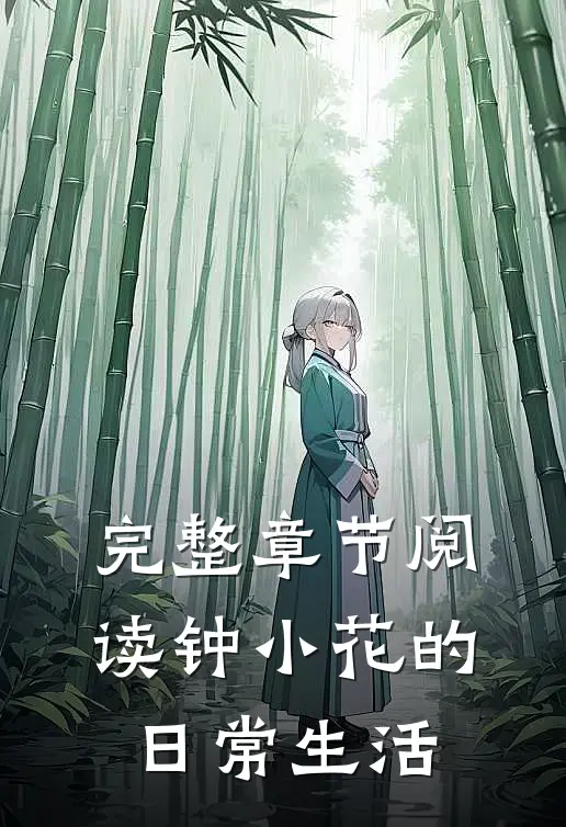 完整章节阅读钟小花的日常生活