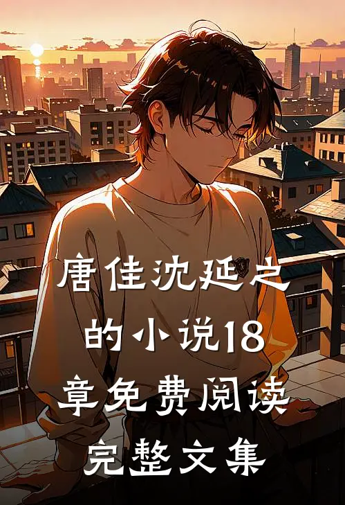 唐佳沈延之的小说18章免费阅读完整文集