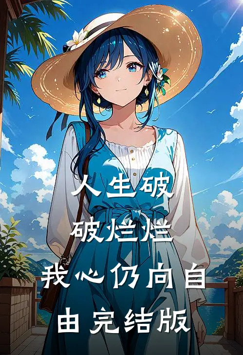 人生破破烂烂，我心仍向自由完结版