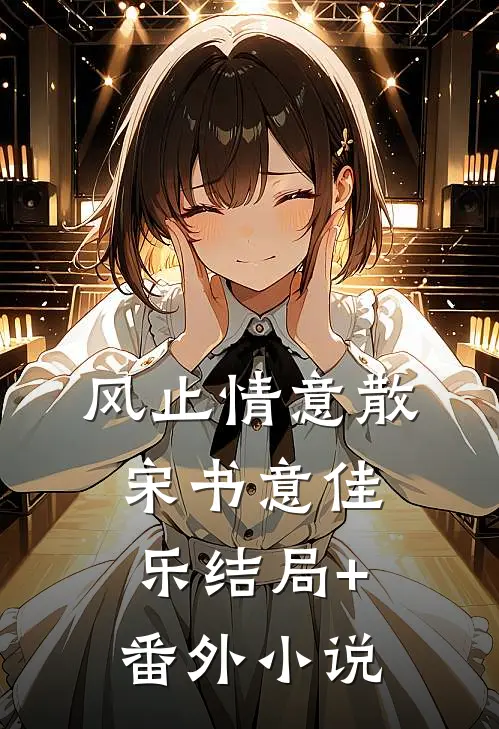 风止情意散宋书意佳乐结局+番外小说