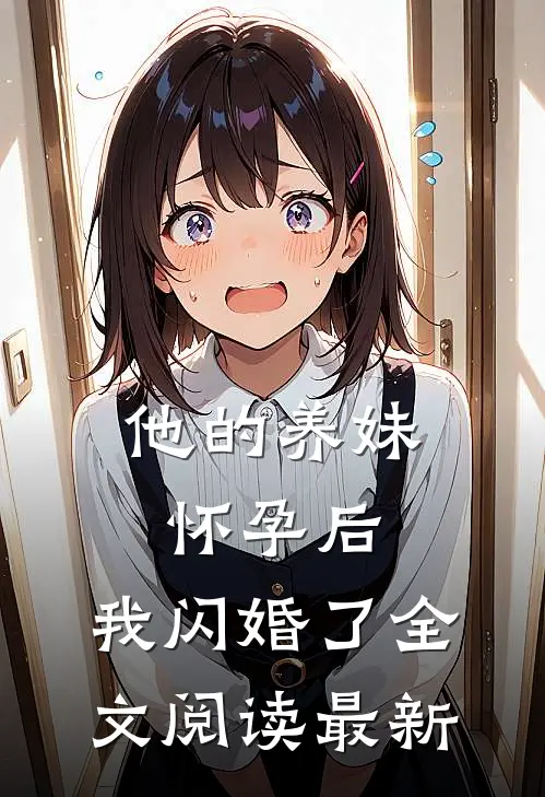 他的养妹怀孕后，我闪婚了全文阅读最新