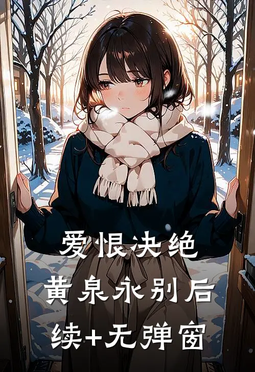 爱恨决绝，黄泉永别后续+无弹窗