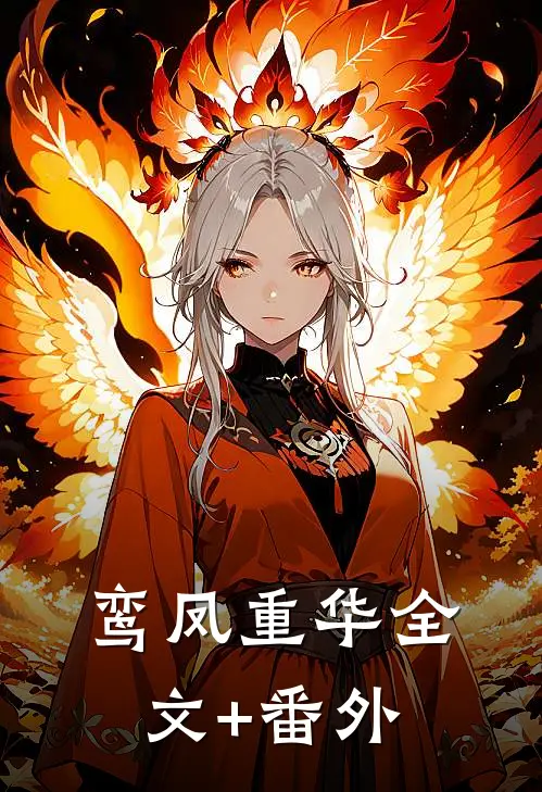 鸾凤重华全文+番外