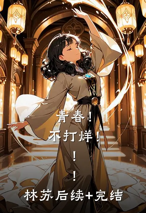 青春！不打烊！！！林苏后续+完结