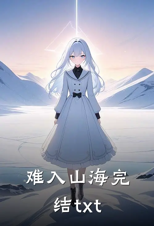 难入山海完结txt