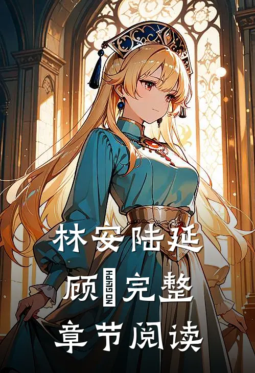 林安陆延顾璟完整章节阅读