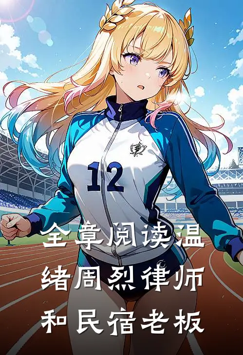 全章阅读温绪周烈律师和民宿老板