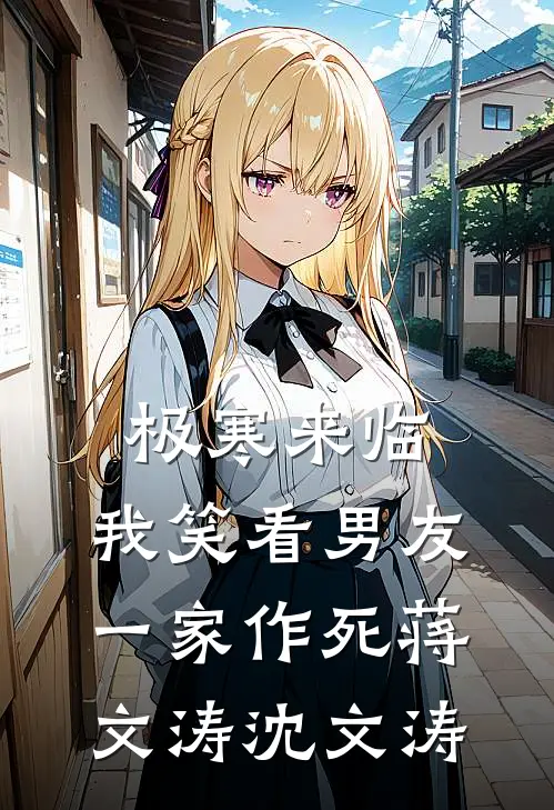 极寒来临，我笑看男友一家作死蒋文涛沈文涛