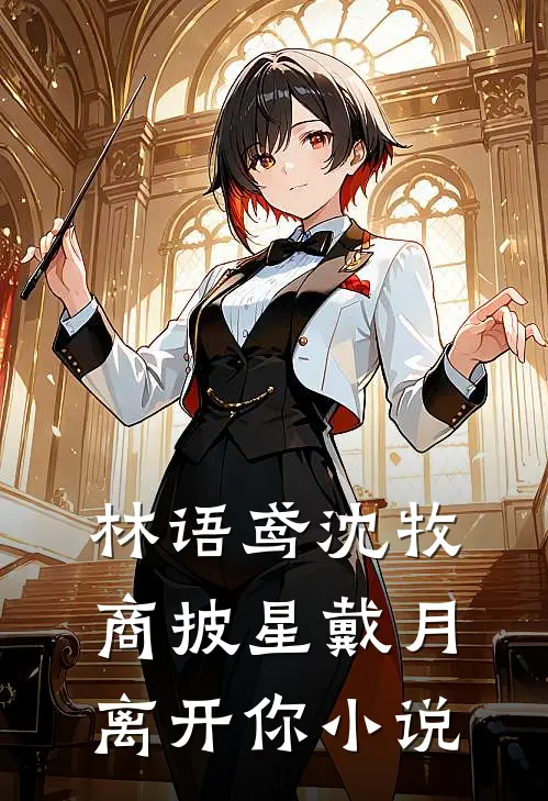 林语鸢沈牧商披星戴月离开你小说