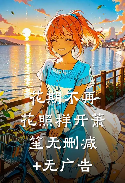 花期不再，花照样开萧笙无删减+无广告