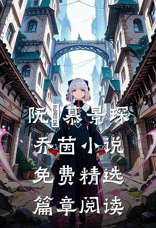 阮嫆慕景琛乔茵小说免费精选篇章阅读